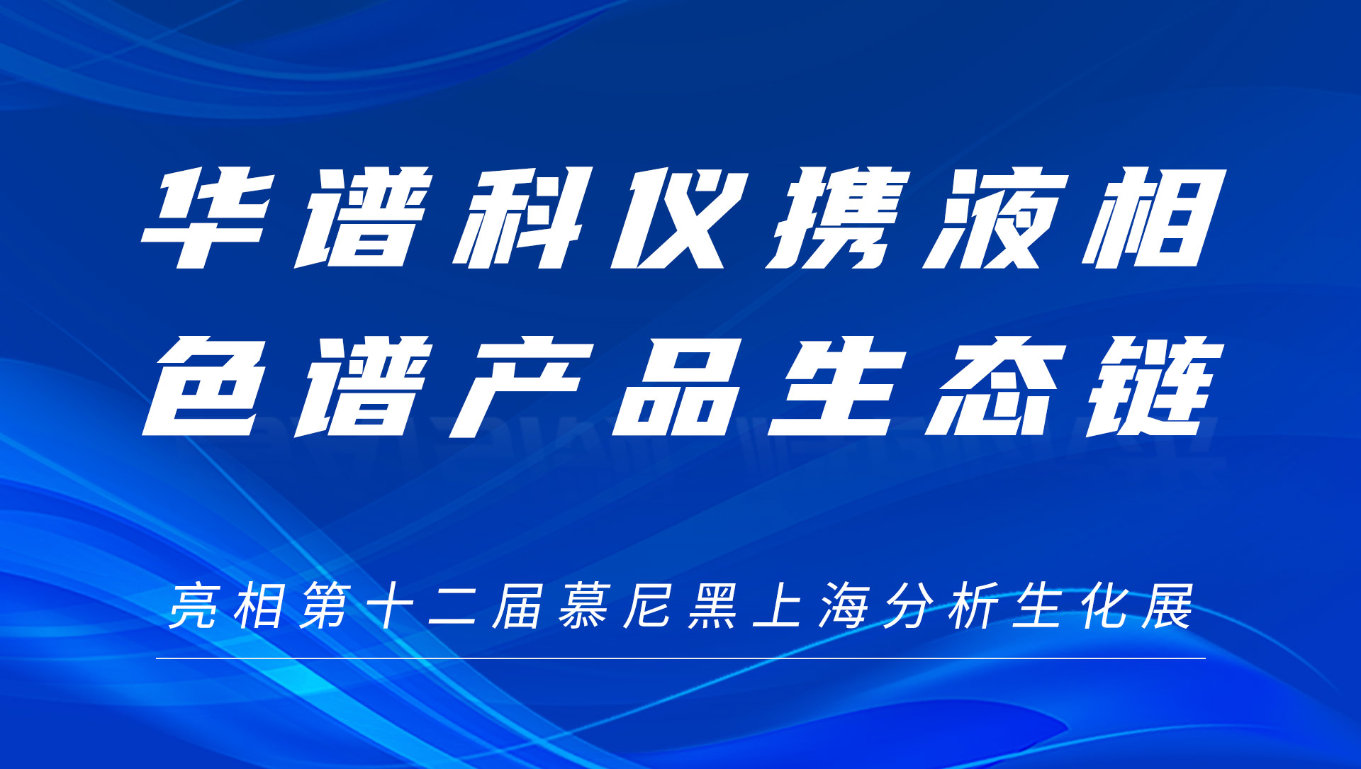 華譜科儀攜液相色譜產(chǎn)品生態(tài)鏈及色譜柱新品亮相慕尼黑上海分析生化展