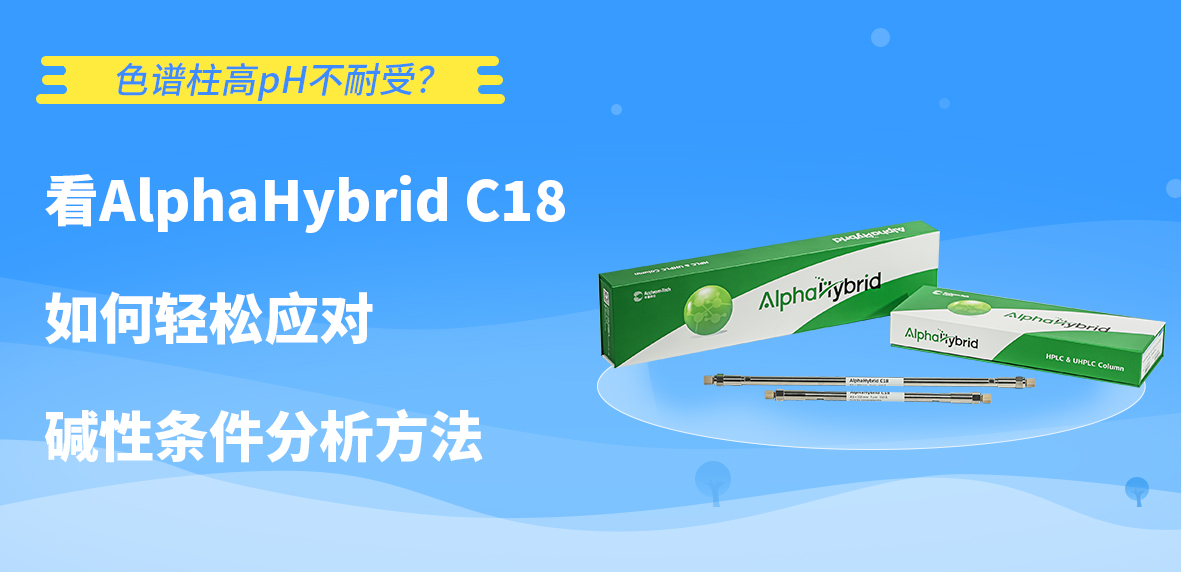 色譜柱高pH不耐受？看AlphaHybrid C18如何輕松應對堿性條件分析方法